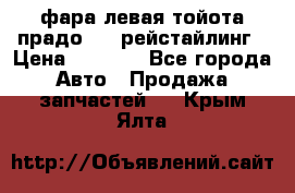 фара левая тойота прадо 150 рейстайлинг › Цена ­ 7 000 - Все города Авто » Продажа запчастей   . Крым,Ялта